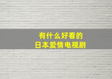 有什么好看的日本爱情电视剧((