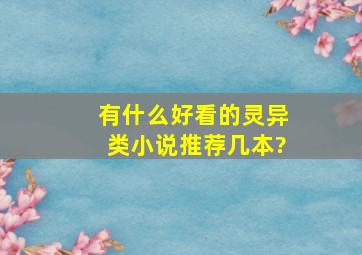 有什么好看的灵异类小说推荐几本?