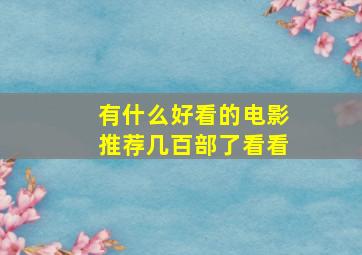 有什么好看的电影,推荐几百部了看看