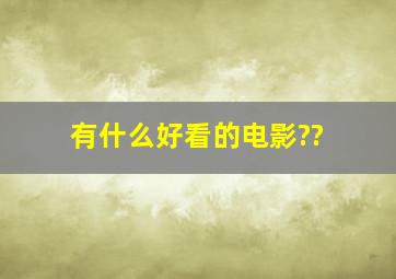 有什么好看的电影??