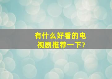 有什么好看的电视剧推荐一下?