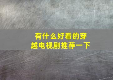 有什么好看的穿越电视剧推荐一下