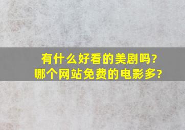 有什么好看的美剧吗?哪个网站免费的电影多?