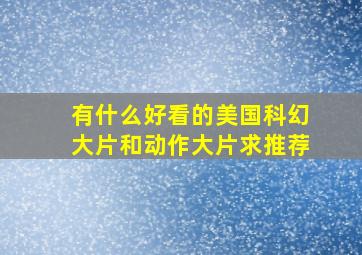 有什么好看的美国科幻大片和动作大片、求推荐、