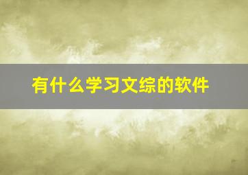 有什么学习文综的软件