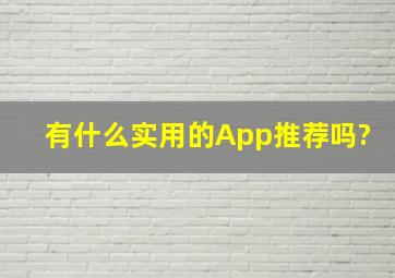 有什么实用的App推荐吗?