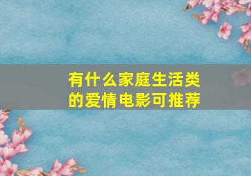 有什么家庭生活类的爱情电影可推荐(