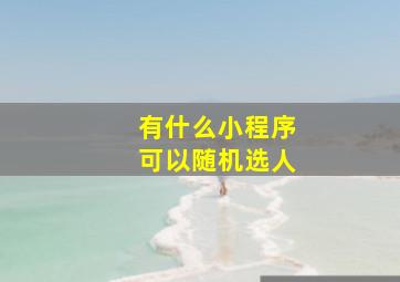 有什么小程序可以随机选人