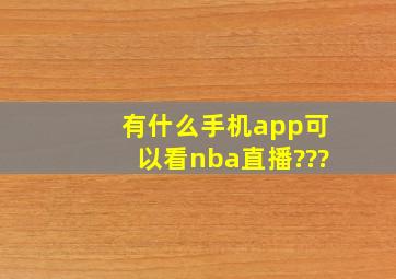 有什么手机app可以看nba直播???