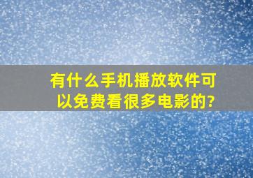 有什么手机播放软件可以免费看很多电影的?