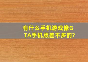 有什么手机游戏像GTA手机版差不多的?