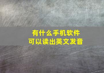 有什么手机软件可以读出英文发音