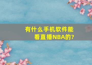 有什么手机软件能看直播NBA的?