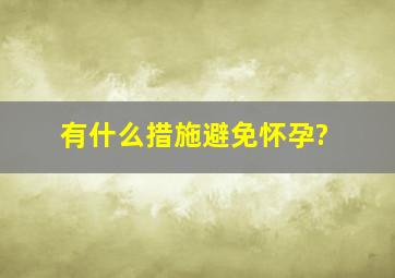 有什么措施避免怀孕?