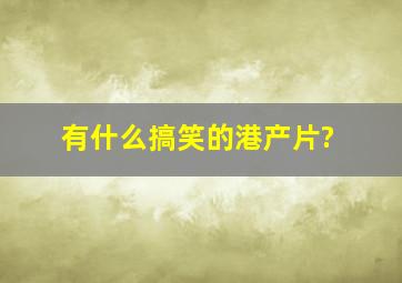 有什么搞笑的港产片?