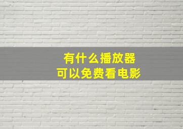 有什么播放器可以免费看电影(