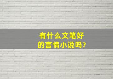 有什么文笔好的言情小说吗?