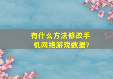 有什么方法修改手机网络游戏数据?