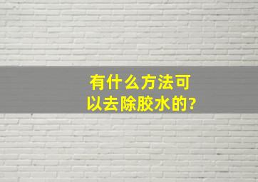 有什么方法可以去除胶水的?