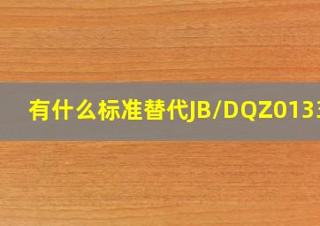 有什么标准替代JB/DQZ0133.9