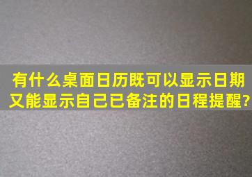 有什么桌面日历既可以显示日期又能显示自己已备注的日程提醒?