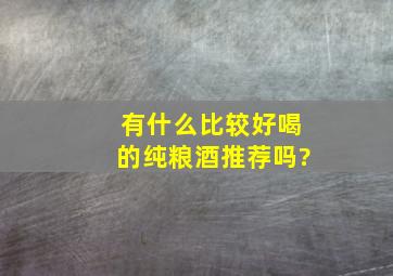 有什么比较好喝的纯粮酒推荐吗?