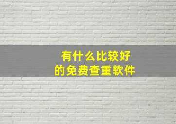 有什么比较好的免费查重软件