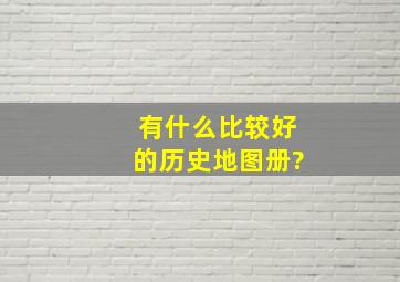 有什么比较好的历史地图册?