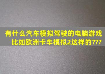 有什么汽车模拟驾驶的电脑游戏,比如欧洲卡车模拟2这样的???