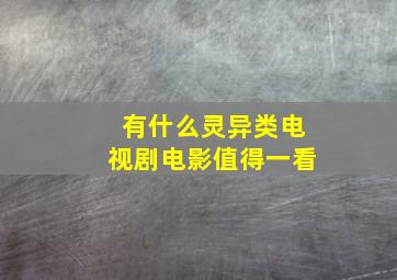 有什么灵异类电视剧电影值得一看