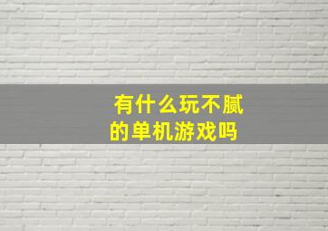 有什么玩不腻的单机游戏吗 