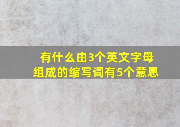 有什么由3个英文字母组成的缩写词有5个意思