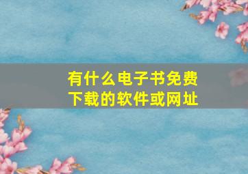 有什么电子书免费下载的软件或网址