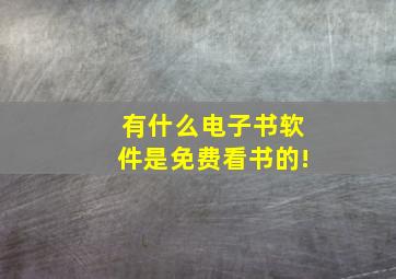 有什么电子书软件是免费看书的!