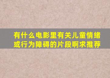 有什么电影里有关儿童情绪或行为障碍的片段啊,求推荐