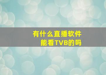 有什么直播软件能看TVB的吗