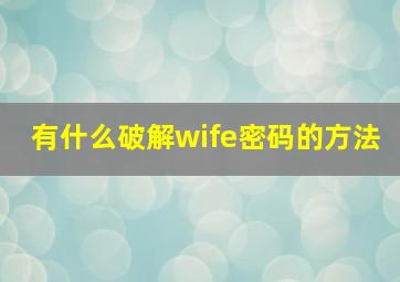 有什么破解wife密码的方法