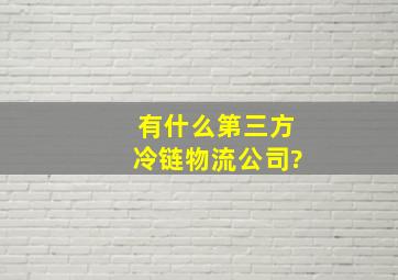 有什么第三方冷链物流公司?