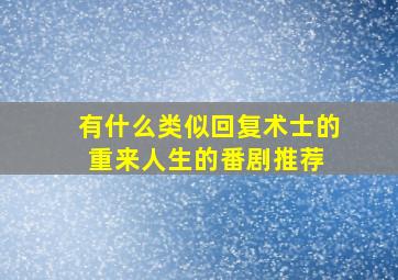 有什么类似《回复术士的重来人生》的番剧推荐 