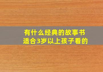 有什么经典的故事书适合3岁以上孩子看的