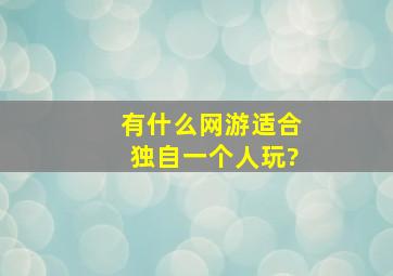 有什么网游适合独自一个人玩?