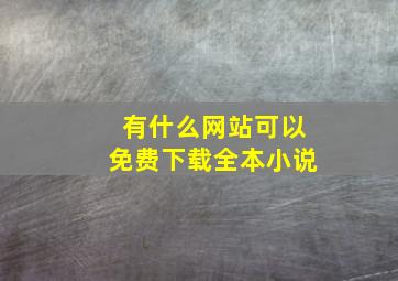 有什么网站可以免费下载全本小说