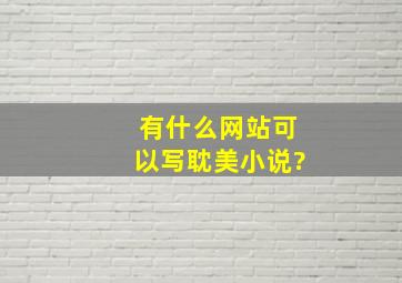 有什么网站可以写耽美小说?