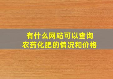 有什么网站可以查询农药化肥的情况和价格