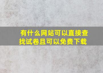 有什么网站可以直接查找试卷且可以免费下载 