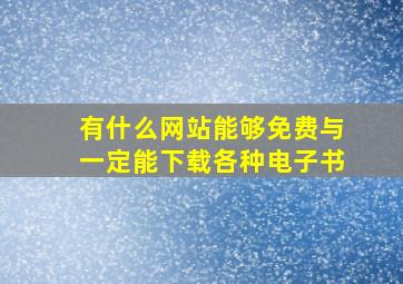 有什么网站能够免费与一定能下载各种电子书