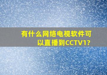 有什么网络电视软件可以直播到CCTV1?