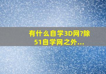 有什么自学3D网?除51自学网之外...