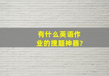 有什么英语作业的搜题神器?