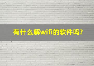 有什么解wifi的软件吗?